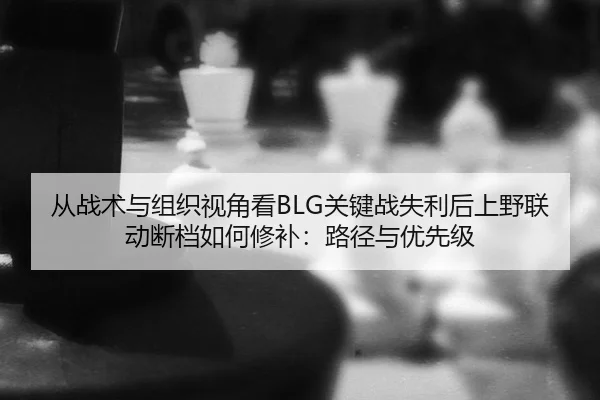 cong-zhan-shu-yu-zu-zhi-shi-jiao-kan-guan-jian-zhan-shi-li-hou-shang-ye-lian-dong-duan-dang-ru-he-xiu-bu-lu-jing-yu-you-2-617.jpg