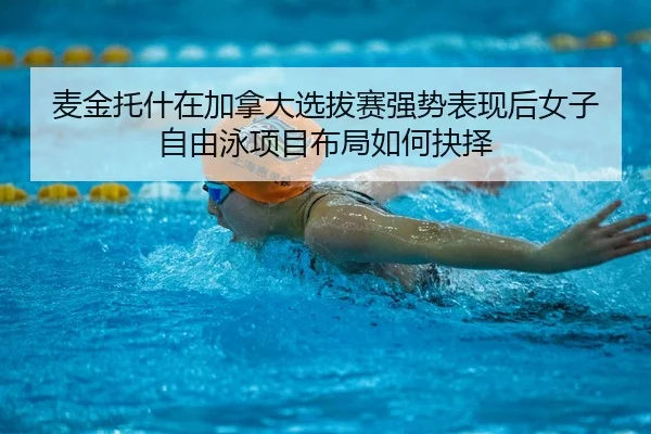 mai-jin-tuo-shen-zai-jia-na-da-xuan-ba-sai-qiang-shi-biao-xian-hou-nv-zi-zi-you-yong-xiang-mu-bu-ju-ru-he-jue-ze-2-811.jpg