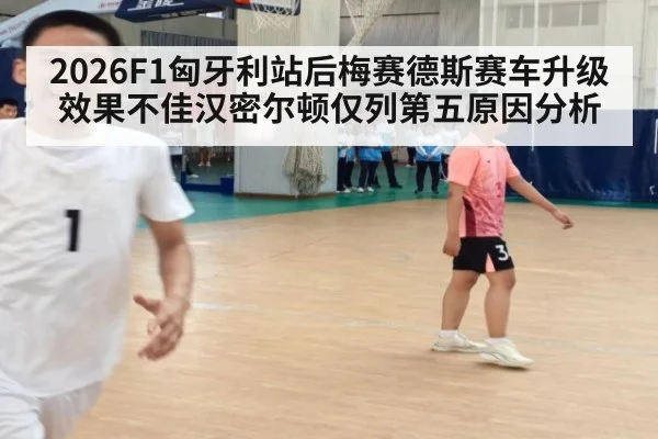 2026F1匈牙利站后梅赛德斯赛车升级效果不佳汉密尔顿仅列第五原因分析