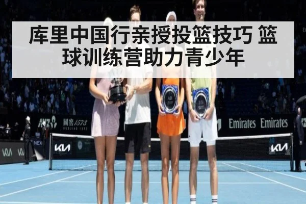 库里中国行亲授投篮技巧 篮球训练营助力青少年