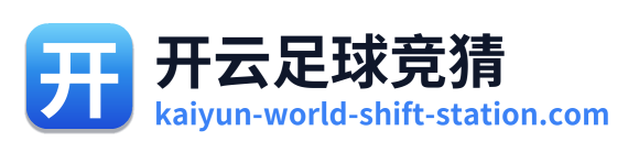 开云足球竞猜